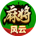 风云麻将