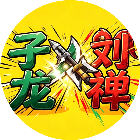 子龙刘禅