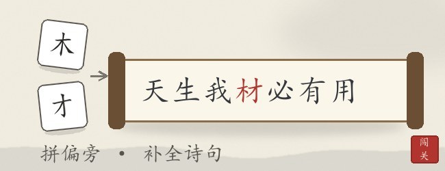 汉字诗词大闯关