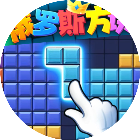 俄罗斯方块拼图小游戏