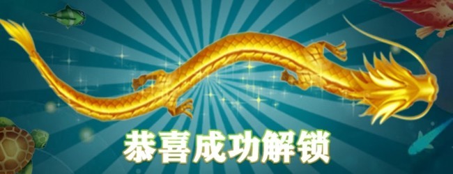 合成神龙冲冲冲
