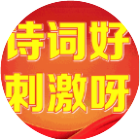 诗词好刺激呀