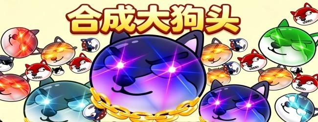 狗头合成大作战