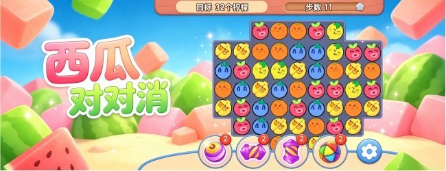 西瓜对对消