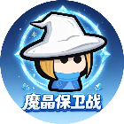 魔晶保卫战