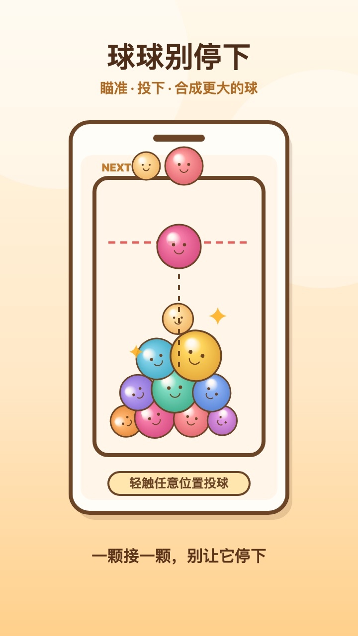 球球别停下
