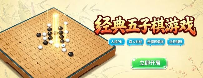经典五子棋游戏