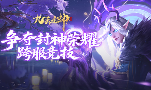 九天封神