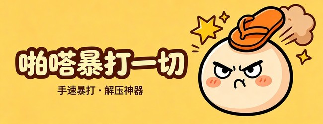 啪嗒暴打一切