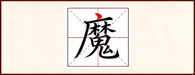 魔力加一笔