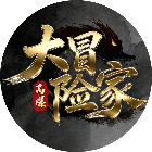 大冒险家