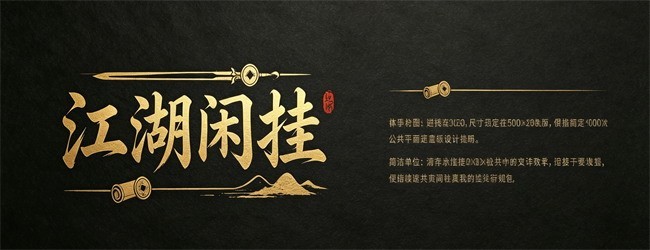 江湖闲挂