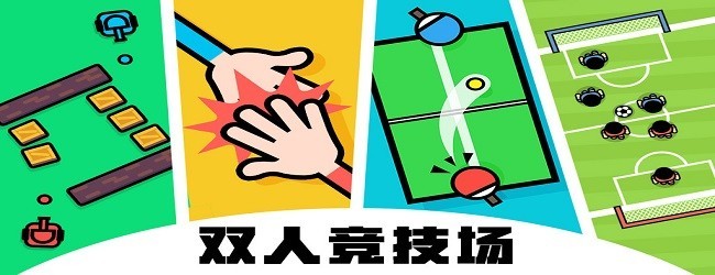 双人游戏联机小游戏