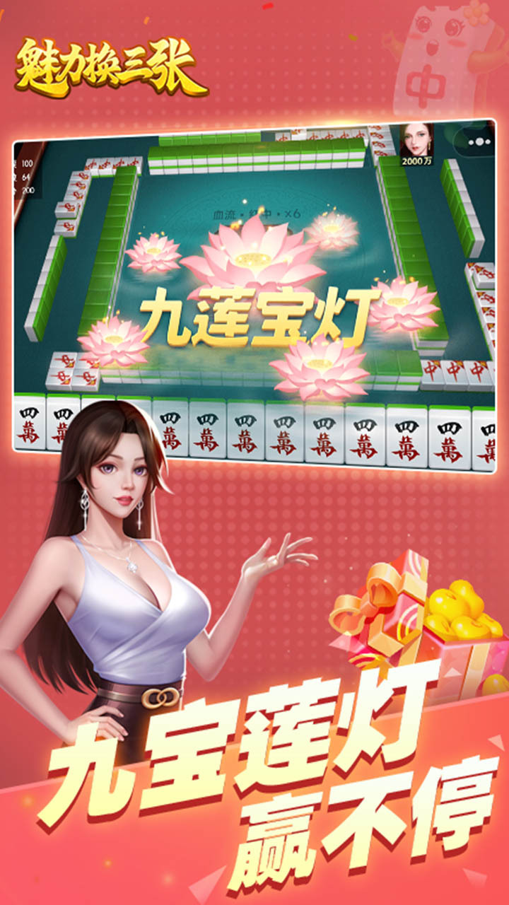 魅力换三张