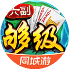同城游六副够级