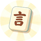 拼字消空白