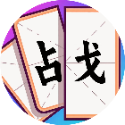 拆字挑战