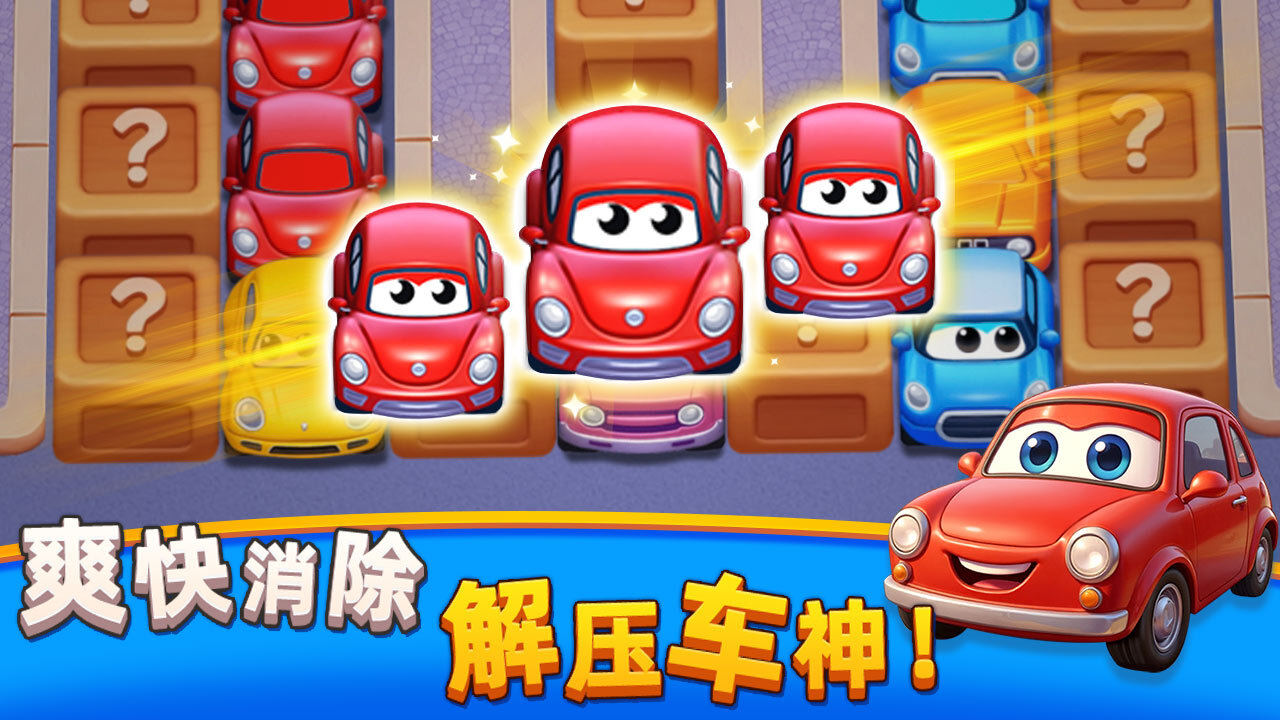 挪车历险记