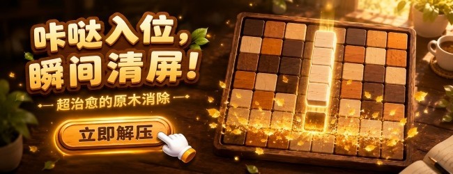 消个方块解解压