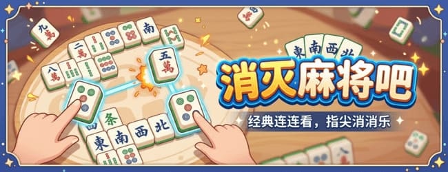 消灭麻将吧