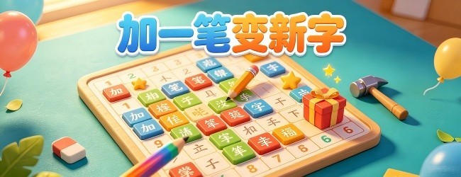 加一笔变新字