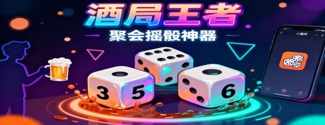 聚会游戏喝酒神器