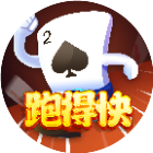 微乐跑得快