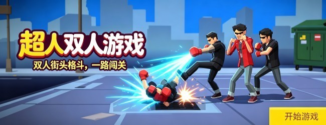 超人双人游戏