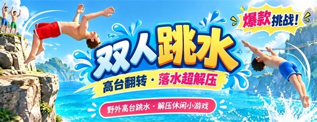 双人跳水