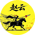 赵云无限体力