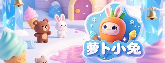 萝卜小兔