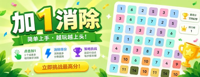 加1消除
