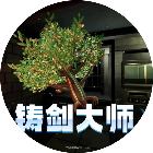 传奇铸剑大师
