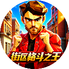 街区格斗之王