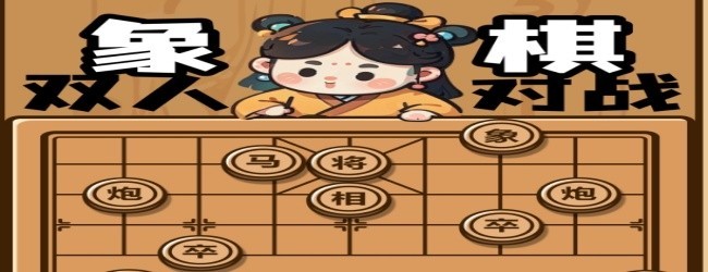 双人对战象棋