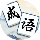 无敌消成语