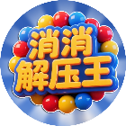消消解压王
