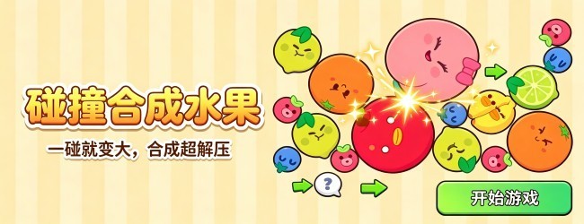 碰撞合成水果游戏