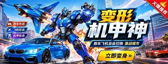 变形机甲神