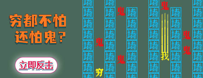 文字游戏猛鬼追我小游戏