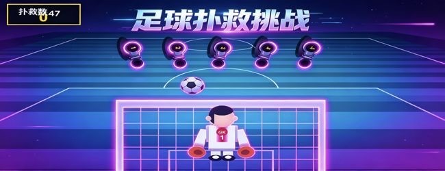 守门员挑战