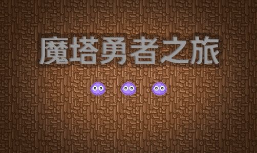 魔塔勇者之旅