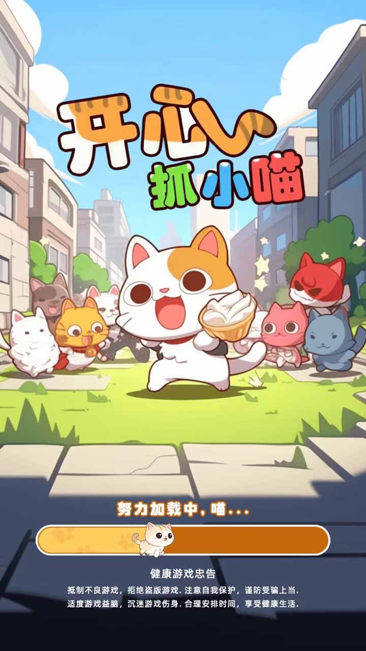 开心抓小喵