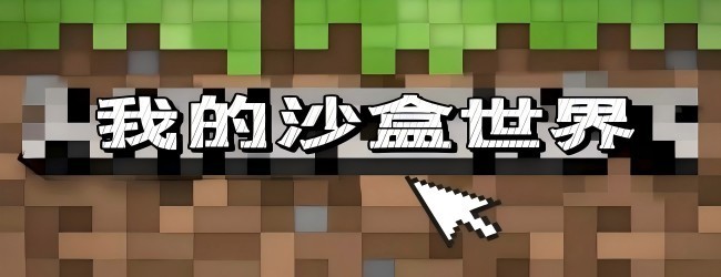 world生存探索世界游戏