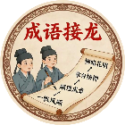 成语诗词闯关