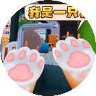 变成一只猫模拟器