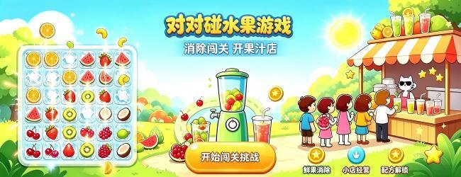 对对碰水果游戏
