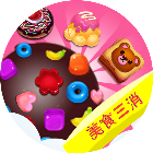快乐消消之糖糖三消