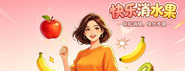 水果大合集-快乐消水果休闲益智