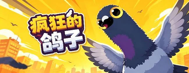 疯狂的鸽子正版